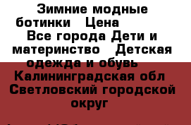 Зимние модные ботинки › Цена ­ 1 000 - Все города Дети и материнство » Детская одежда и обувь   . Калининградская обл.,Светловский городской округ 